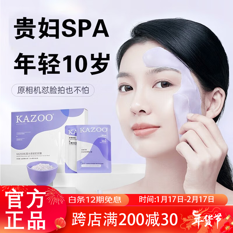 KAZOO松茸软膜粉涂抹面膜焕白去黄黑暗沉抗皱紧致补水保湿提亮肤色男女 一对装【精华液+软膜粉】+碗具