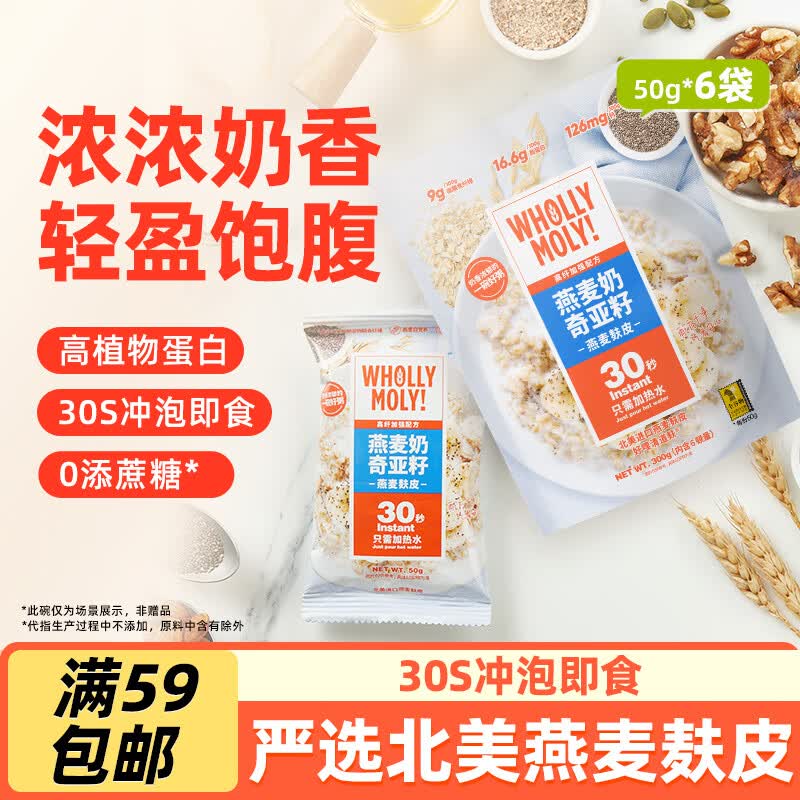 WHOLLY MOLY!好哩燕麦奶奇亚籽燕麦麸皮（50g*6袋）0添加蔗糖 高膳食纤维早餐