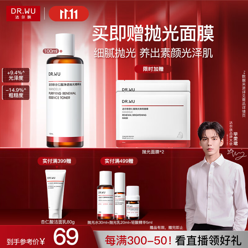 达尔肤（DR.WU）杏仁酸净透抛光精粹爽肤水100ml果酸去角质闭口控油补水提亮