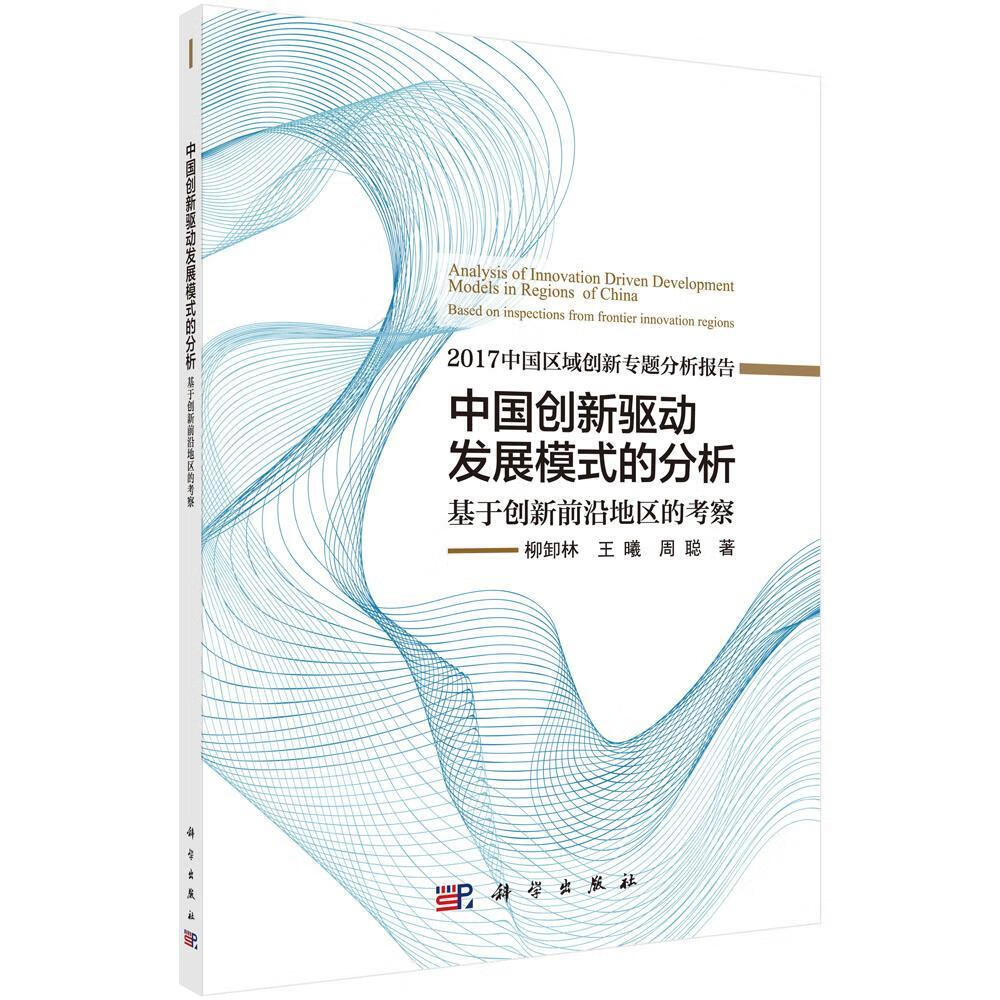 中国创新驱动发展模式的分析：基于创新前沿地区的考察柳卸林社会科学9787030553416 国家创新系统研究中国