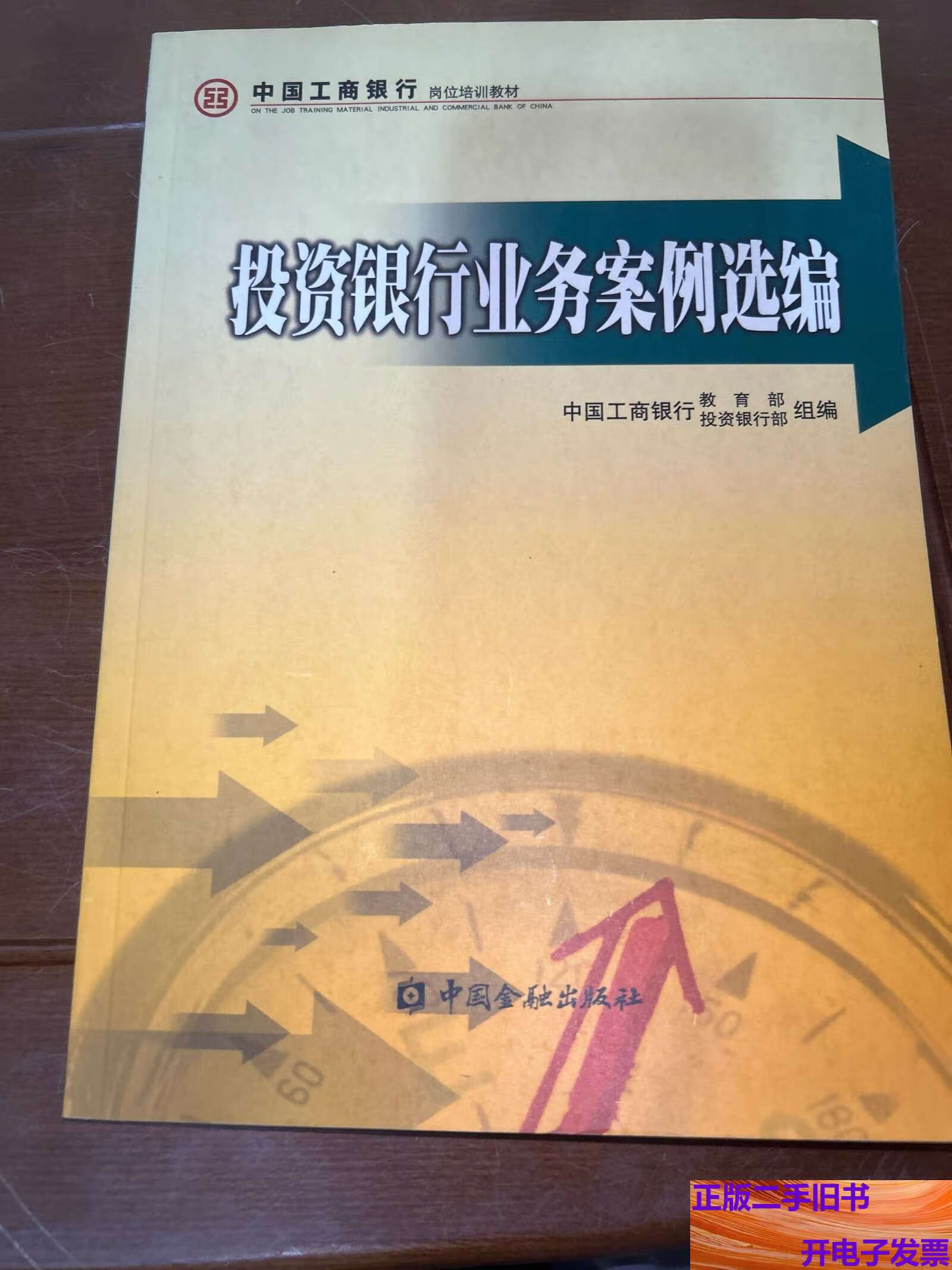 投资银行业务案例选编 /李勇 中国金融