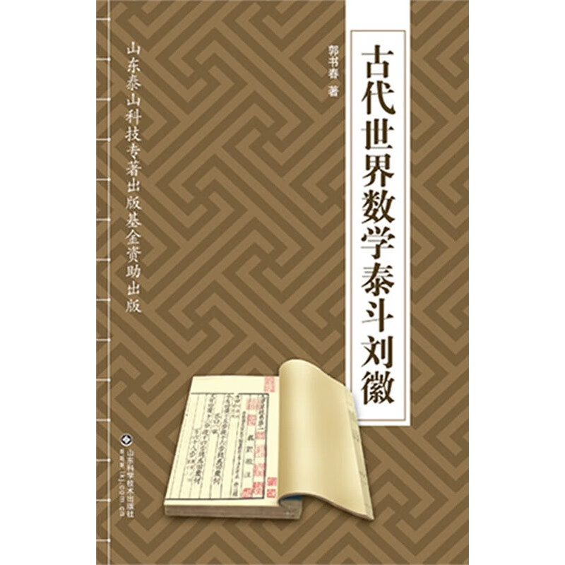 古代世界数学泰斗刘徽