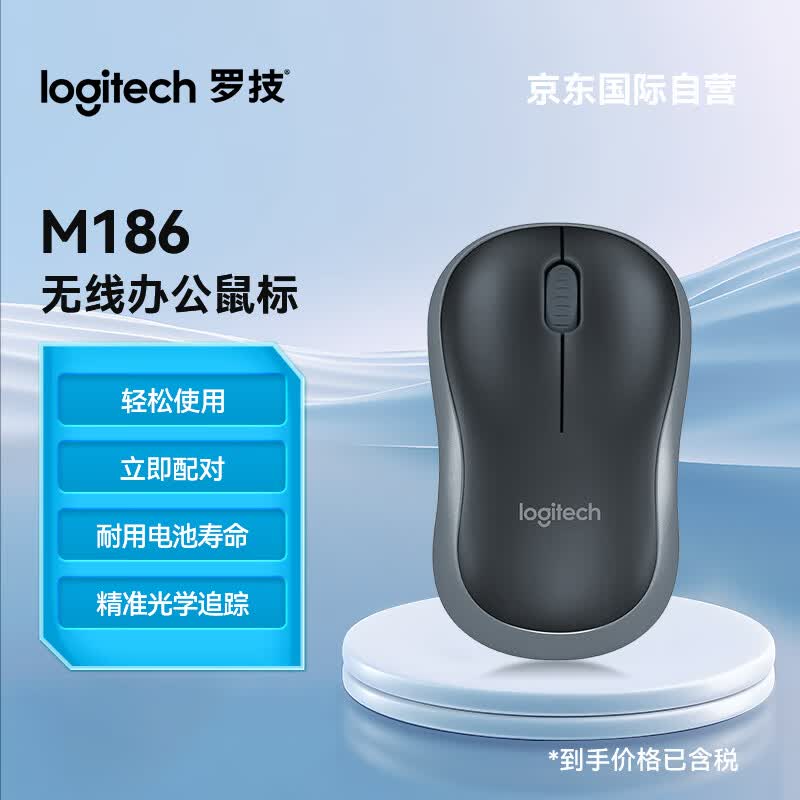 罗技(logitech)m186(m185包装升级款) 鼠标 无线鼠标 办公鼠标 对称