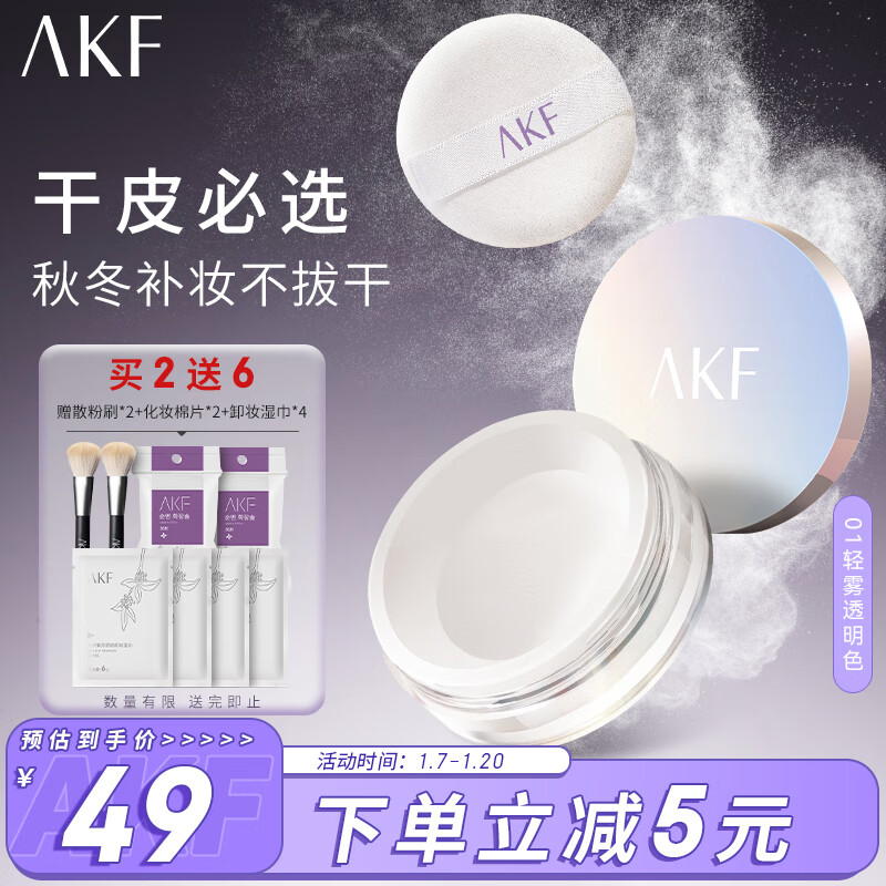 AKF 轻透柔焦散粉10g#01轻雾透明色定妆蜜粉饼喷雾持久自然秋冬干皮