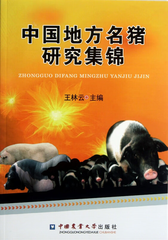 中国地方名猪研究集锦