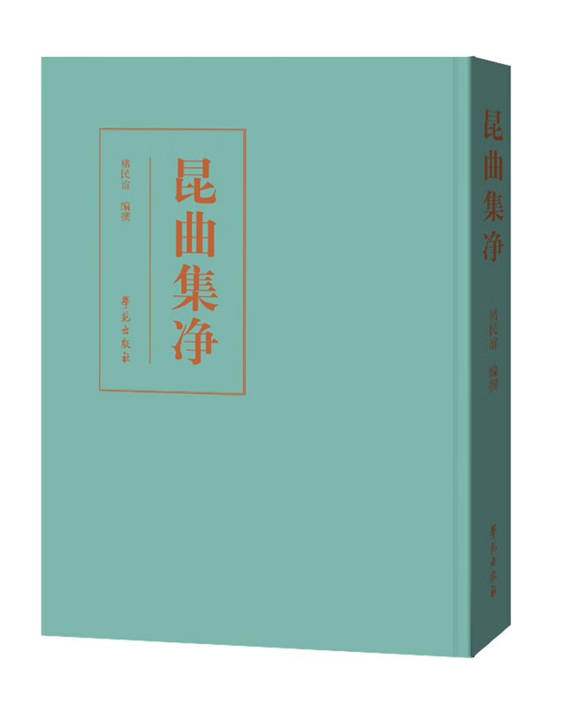 昆曲集净