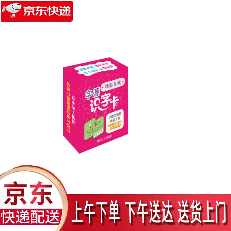 【新华正版畅销图书】字源识字卡·精彩自我 四川辞书出版社 张国生