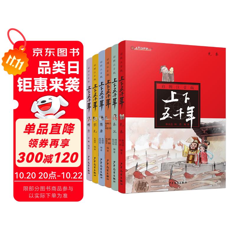 京东仓直发彩图注音版上下五千年（套装共6册）7-10岁少儿历史科普百科全书暑假作业 一升二暑假衔接 小升初暑假衔接978755**04837