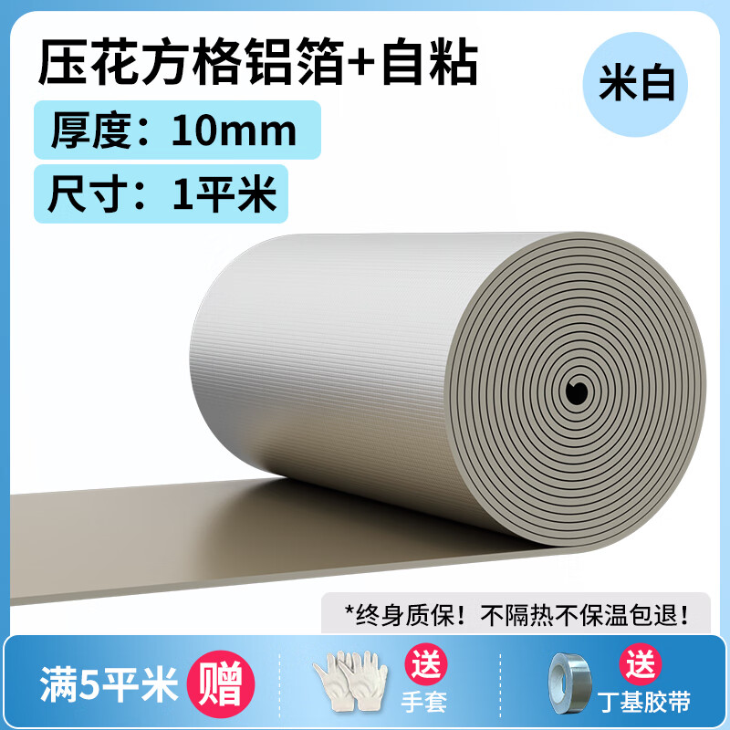 绿蔓（Lm）彩色隔热棉耐高温楼顶隔热板自粘防水隔热材料屋顶防晒阳光房保温 米白色10mm方格铝板自粘1平 京东折扣/优惠券