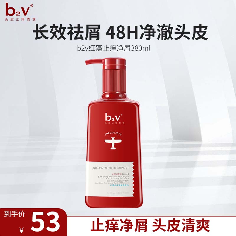 b2v红藻止痒洗发水 新升级，仅53元