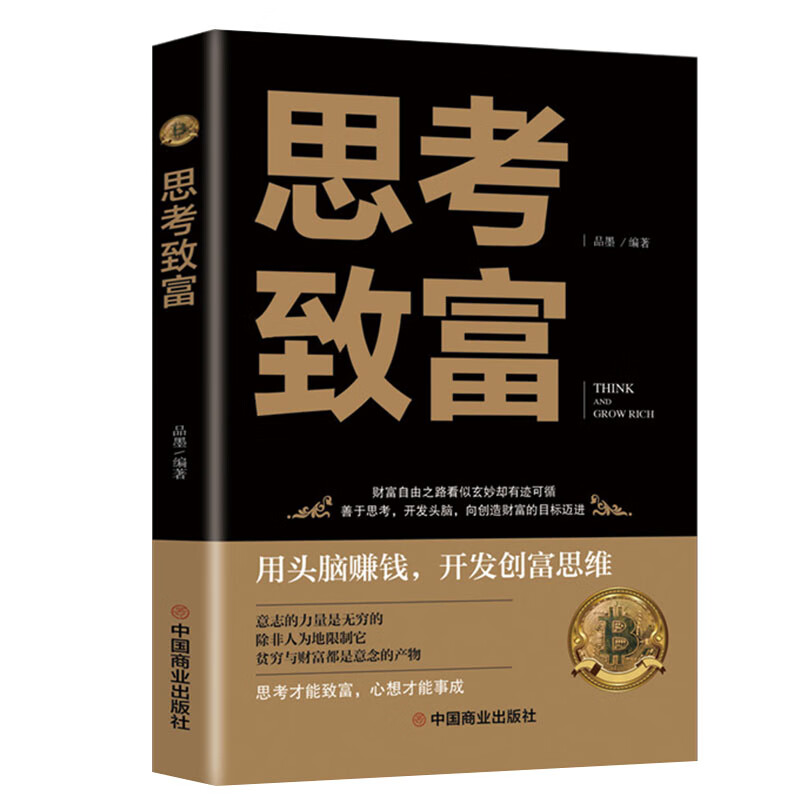 思考致富正版 全译本人生顿悟力之方法励志成功人生哲学读物 致富 思考致富 无规格