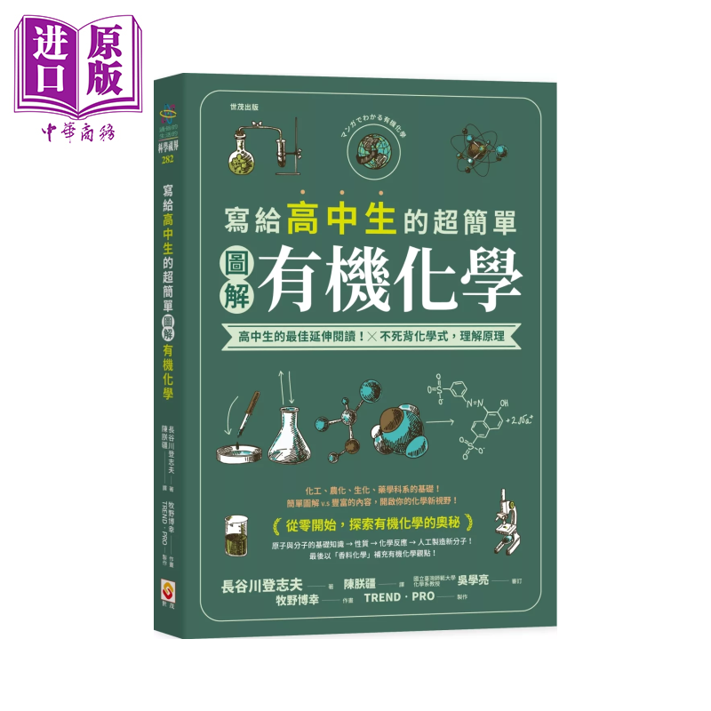 写给高中生的超简单图解有机化学	长谷川登志夫	世茂出版	港台原版