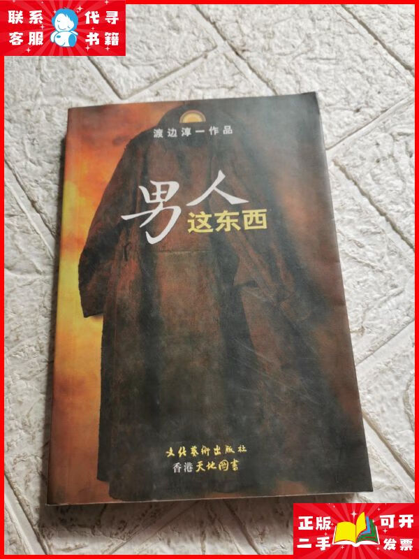 男人这东西:渡边淳一作品 文化艺术出版社二手9成新