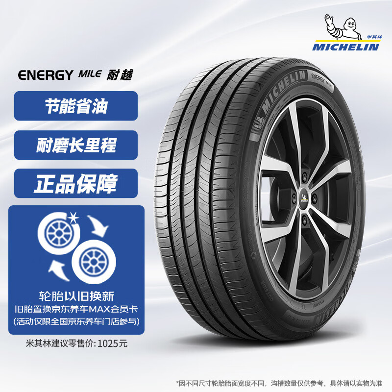 米其林（MICHELIN）汽车轮胎 235/55R17 103W 耐越 ENERGY MILE 适配途观