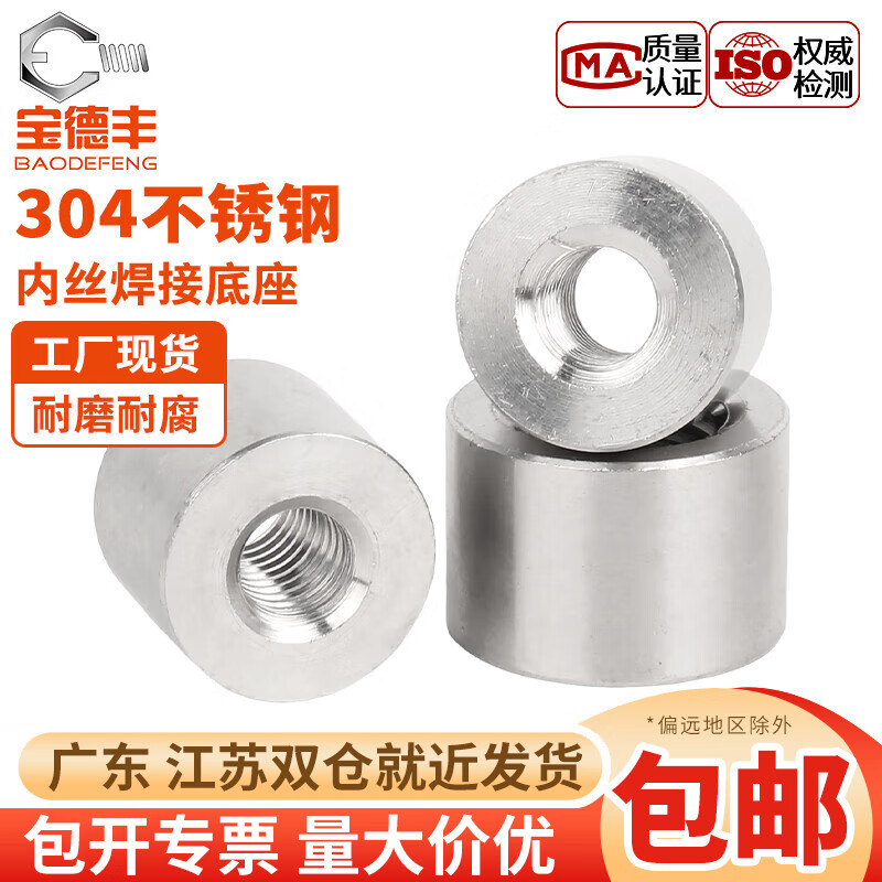 宝德丰304/316不锈钢内丝螺纹焊接底座堵头内丝焊接底座G1/2.3.4.6分1寸 G1/8=1分【304材质】(2个)