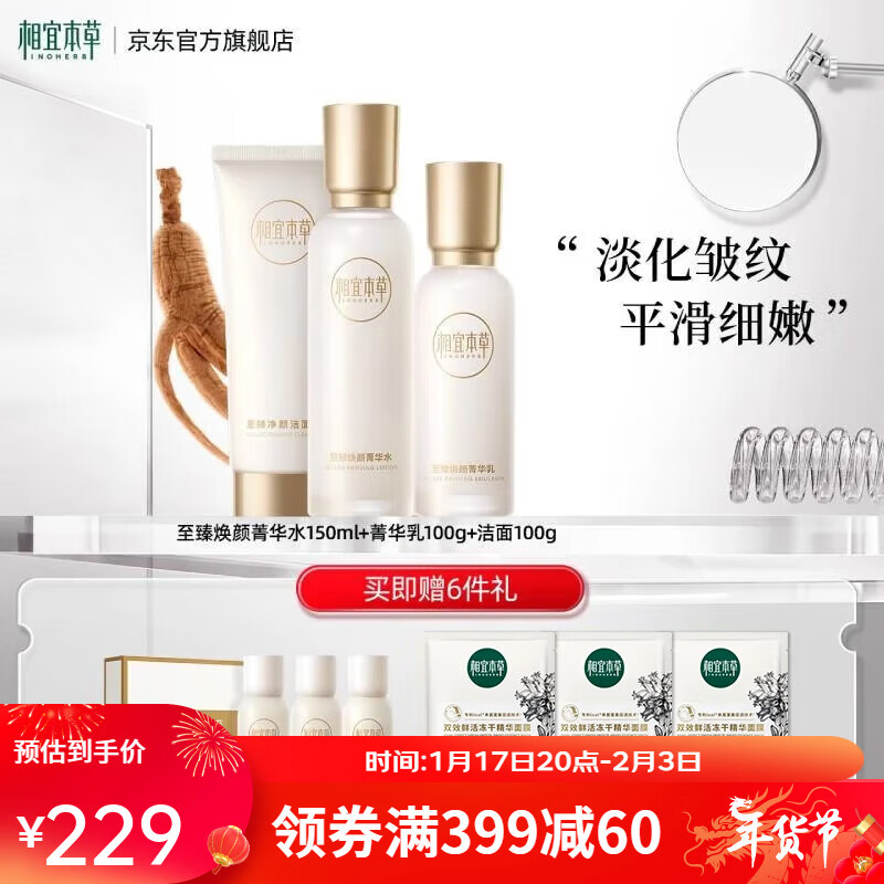 相宜本草至臻焕颜护肤套装补水保湿化妆品 3件套（洁面+水+乳液）