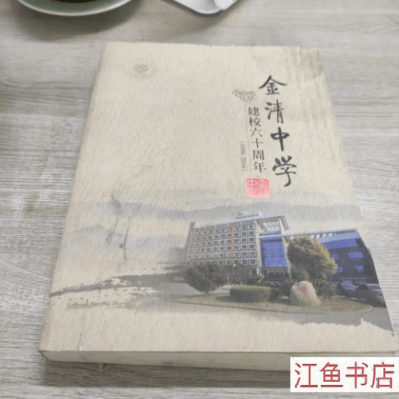 二手八新 金清中学建校六十周年纪念册(1956-2016) 不详 不详 标准