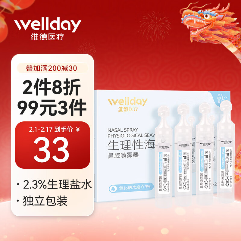 维德（WELLDAY）海盐水鼻腔清洗液洗鼻器专用生理盐水2.3%浓度鼻腔喷雾生理盐水 高渗海水生理盐15ML 21支/盒