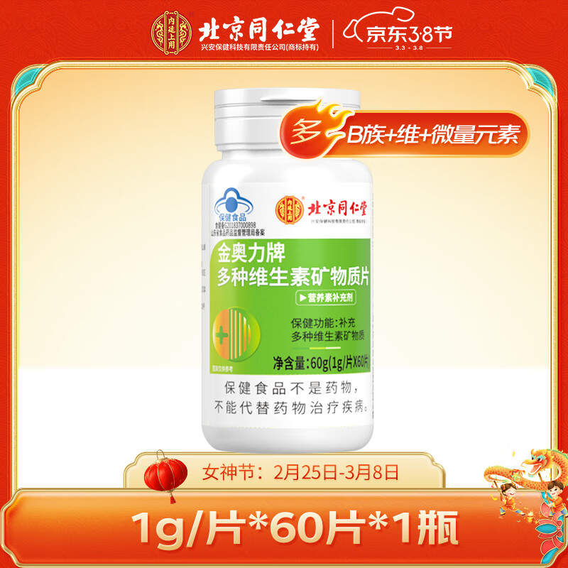 内廷上用 北京同仁堂多种维生素矿物质片1瓶60片 补充10种复合维生素B1 B2 B6 B12 钙铁锌硒 Vc Va 小蓝帽保健食品