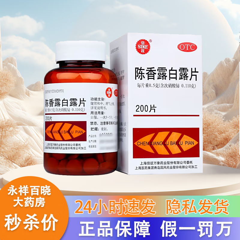 上海信谊陈香露白露片200片健胃和中理抑制胃酸过多胃溃疡胃炎药健胃