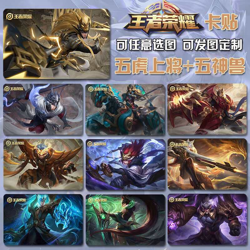 卡贴游戏全英雄周边皮肤卡片图片水晶贴纸贴画防水礼物 五虎将 五神兽