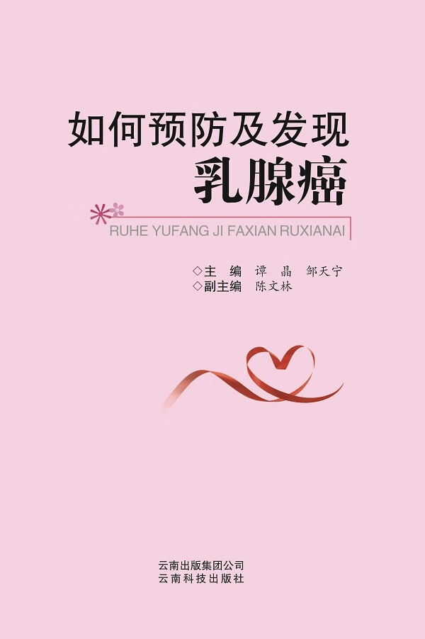 如何预防及发现乳腺癌【稀缺图书,放心购买】