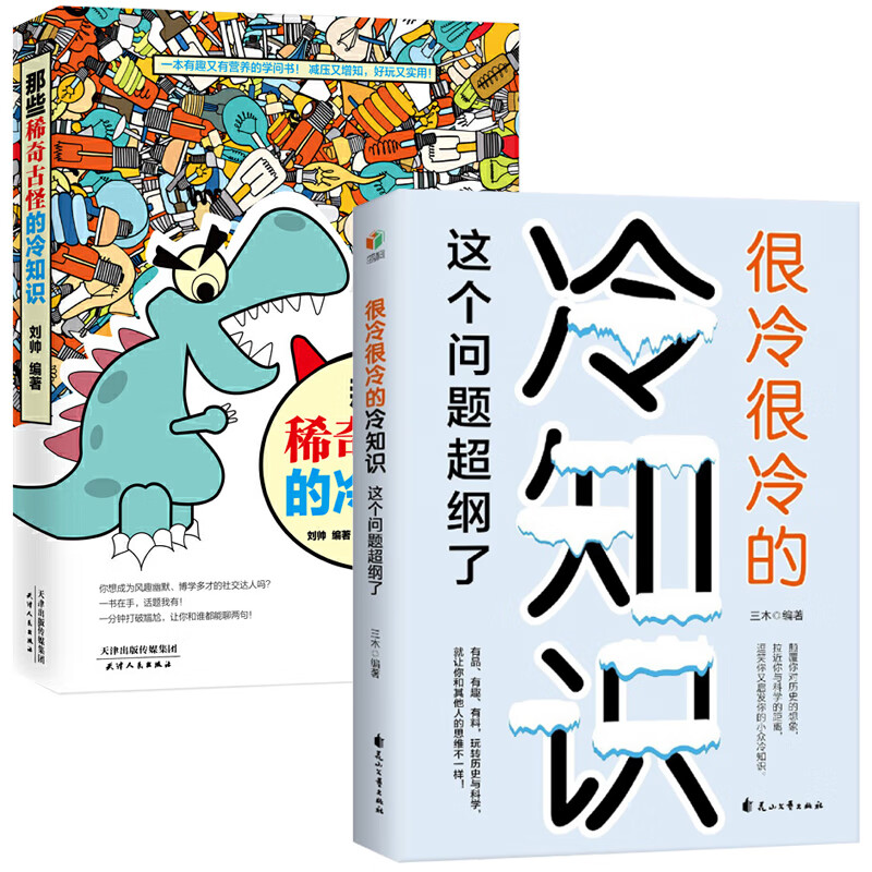 2册  很冷很冷的冷知识 那些稀奇古怪的冷知识 书籍