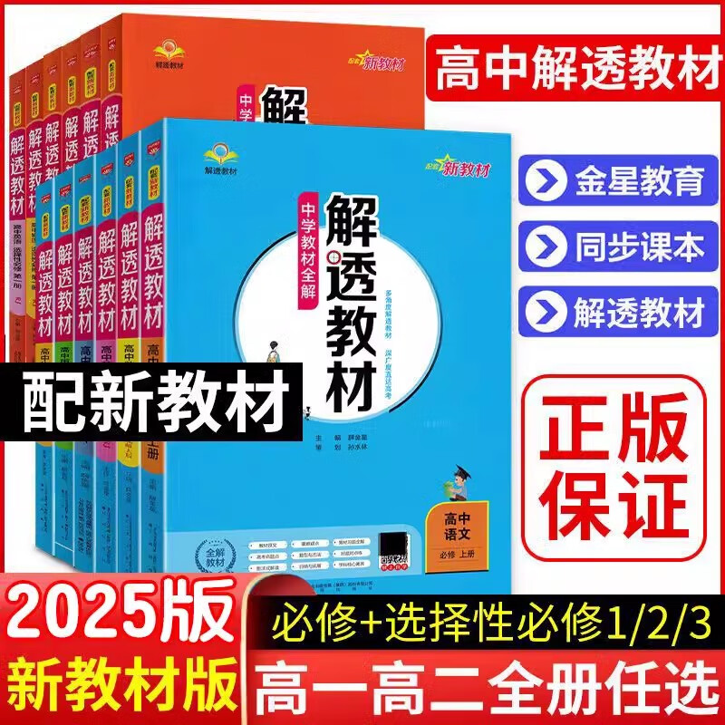 【高中全科自选】2025新版高中解透教材必修一二选择性必修一二人教版语文数学物理化学生物政治历史地理高一二教材全解上下册教辅资料薛金星 生物必修一【高一】