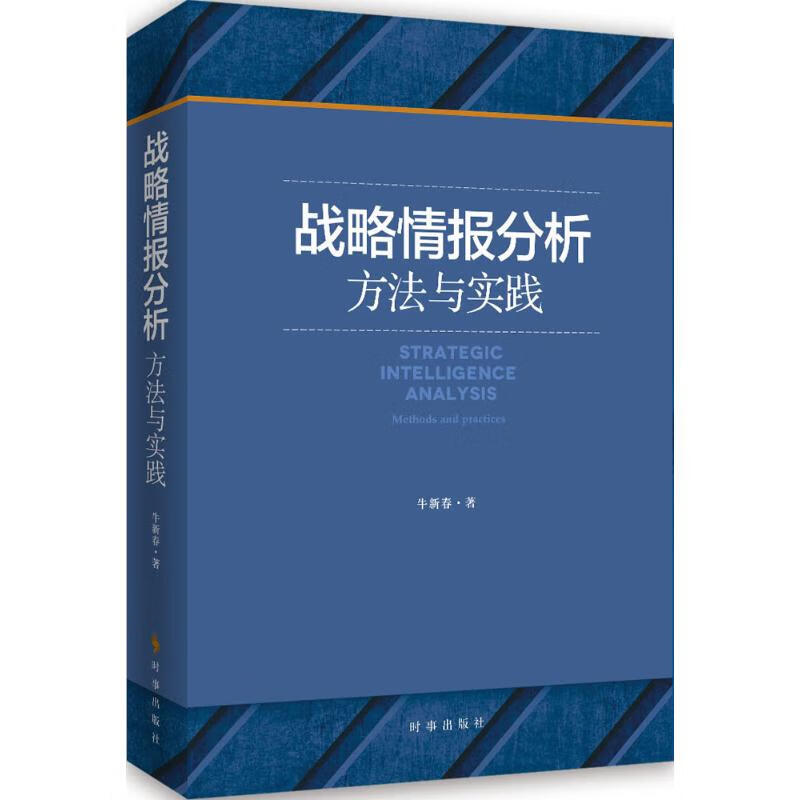 【正版包邮】美国对华情报解密档案（1948-1976）套装8卷 沈志华,杨奎松 历史研究书籍正版 上海东方出版中心 正版书籍 新华书店旗舰店文轩 战略情报分析：方法与实践