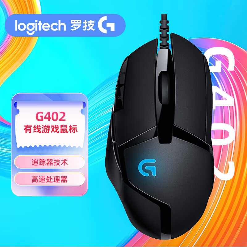 罗技(g)g402有线游戏鼠标电竞高速追踪fps绝地求生吃鸡lol竞技cf g402