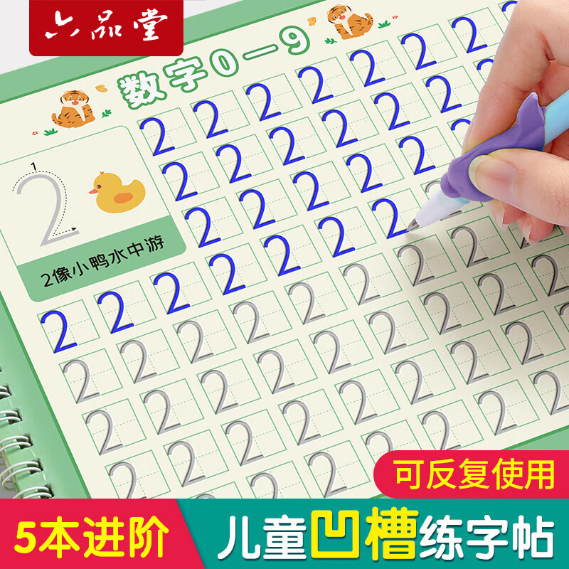 六品堂幼儿园数字字帖学前班儿童启蒙学前3岁456凹槽控笔训练练字帖幼小衔接练字本小学生描红本
