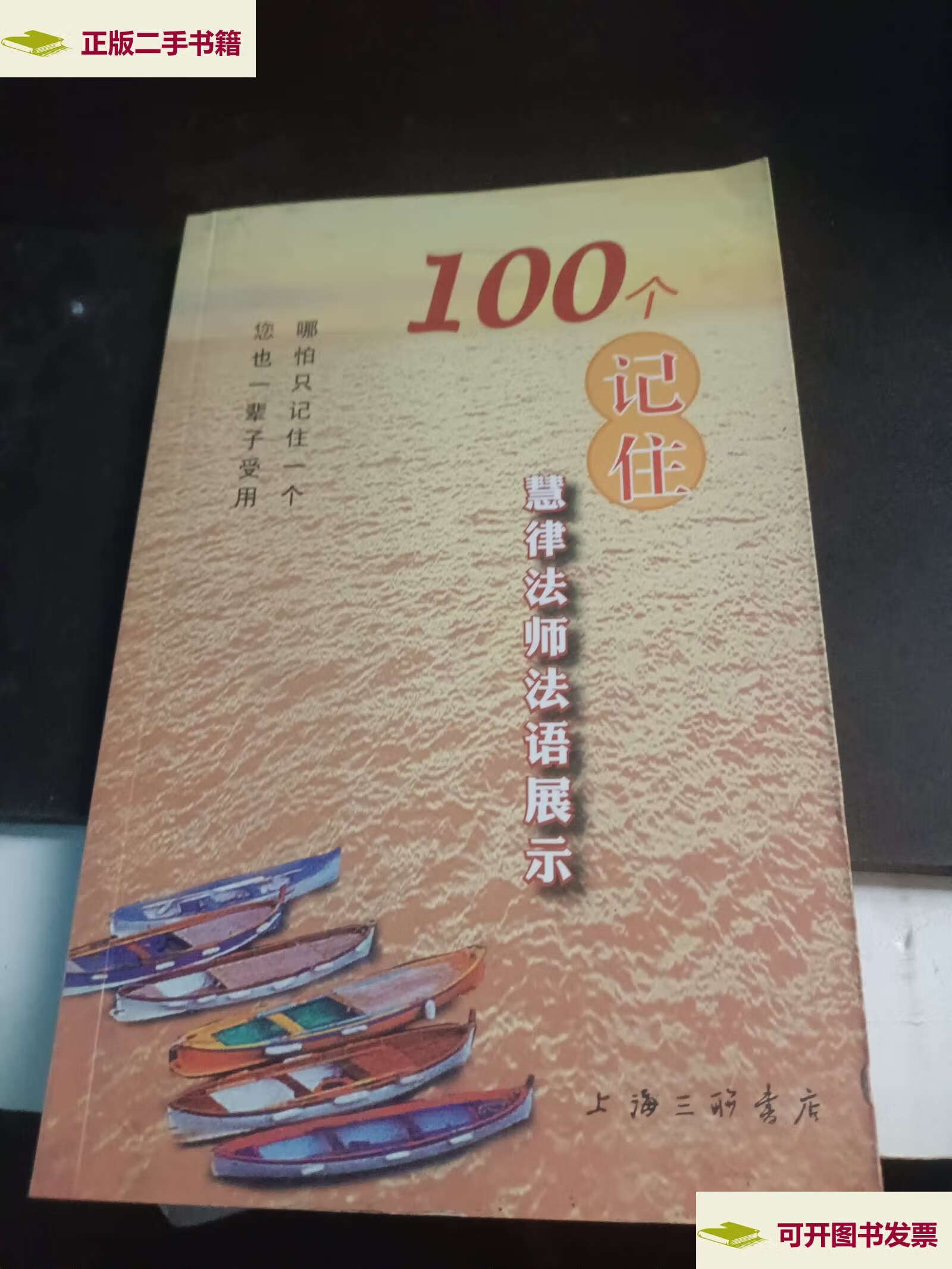 【二手9成新】100个记住   慧律法师法语展示 /陆宛如 三联书店上海