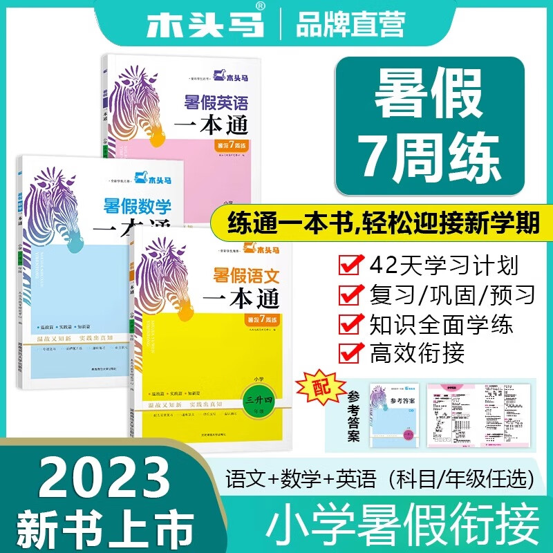 2023版木头马暑假一本通 语文数学英语1升2升3升4升5升6暑假衔接训练 暑假作业本每日一练通用版人教版暑假练习 数学 4升5