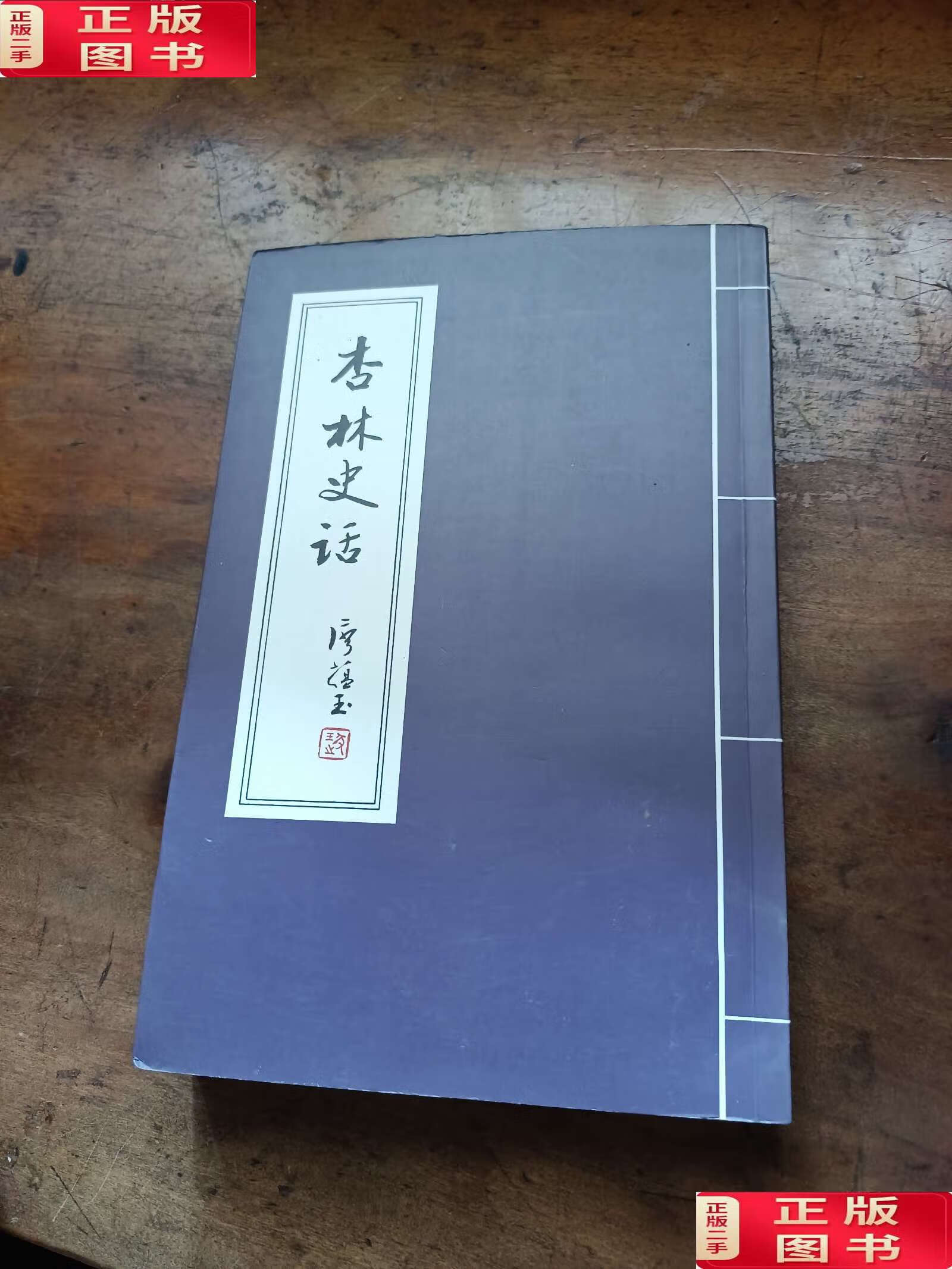 【二手9成新】杏林史话 /江润祥 中国医药学