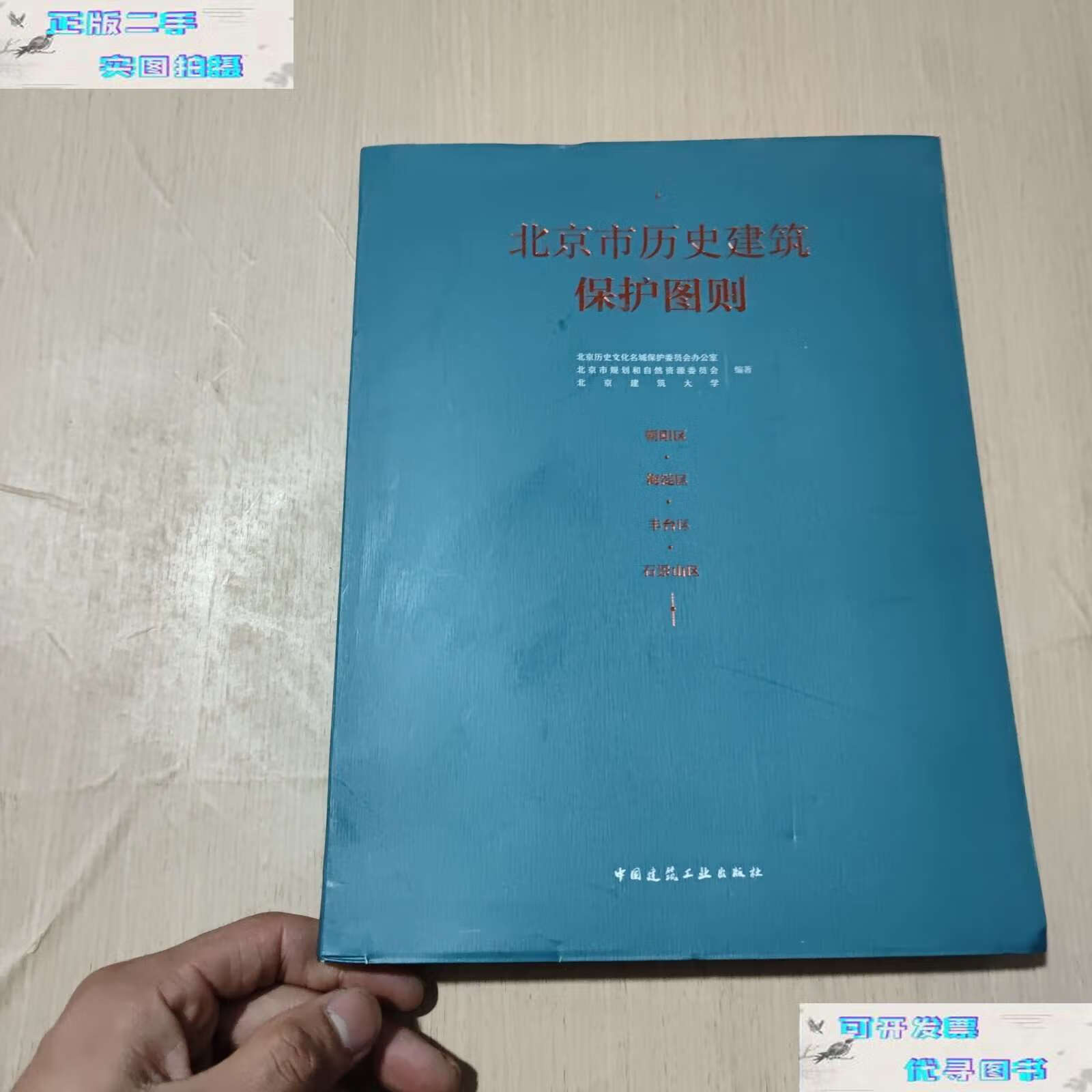 【二手书9成新】北京市历史建筑保护图则 朝阳区·海淀区·丰台区