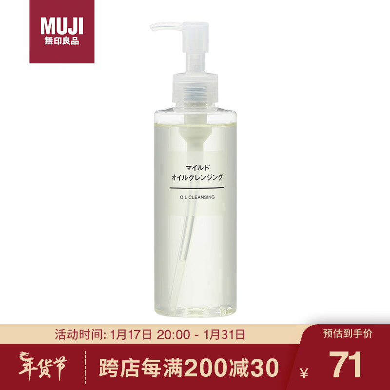 无印良品（MUJI）净润卸妆油 温和卸妆 清爽不油腻  全脸深层清洁 快速溶妆 200mL