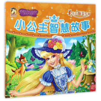 小公主智慧故事 张永梅
