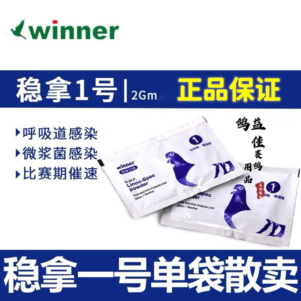 稳稳爱天津稳拿1号呼吸道 单袋2克散卖赛鸽呼吸清/稳拿鸽药