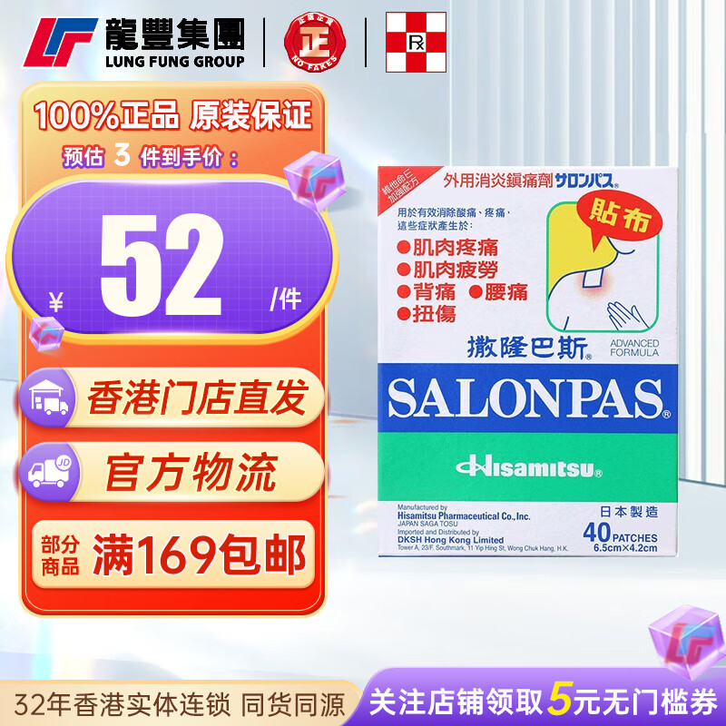 【香港版】撒隆巴斯 salonpas 镇痛膏布 40片舒缓肌肉疲劳 【1盒x40片