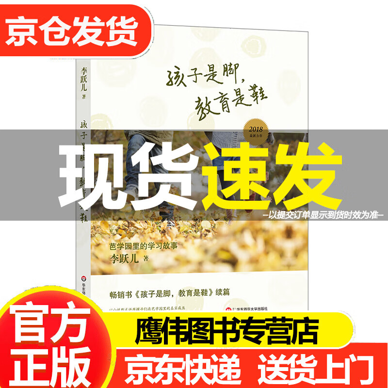 孩子是脚,教育是鞋:芭学园里的学习故事 李跃儿教育书 家庭教育书籍