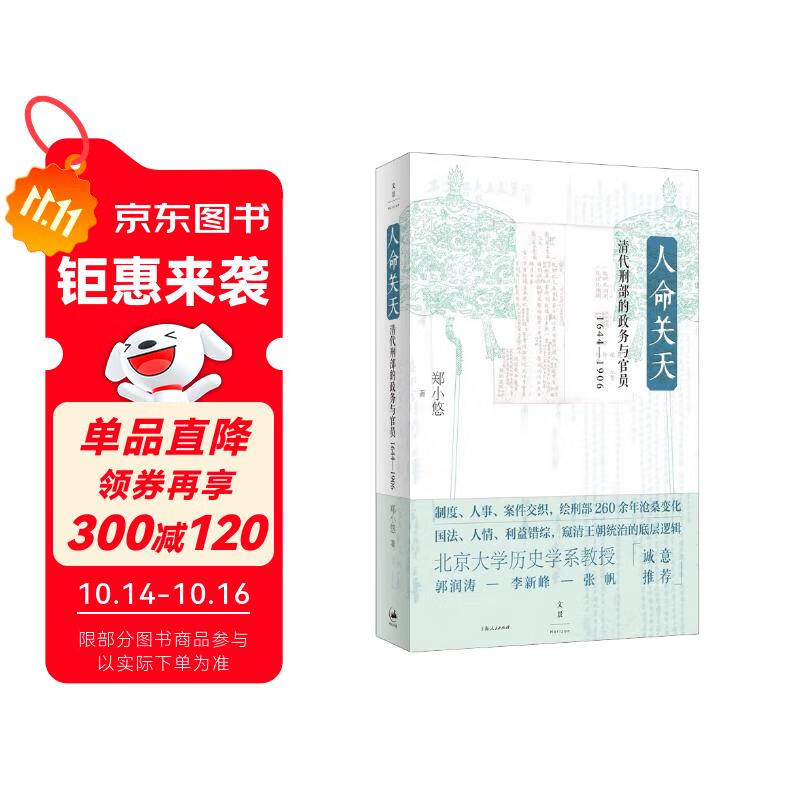 人命关天：清代刑部的政务与官员（1644-1906）