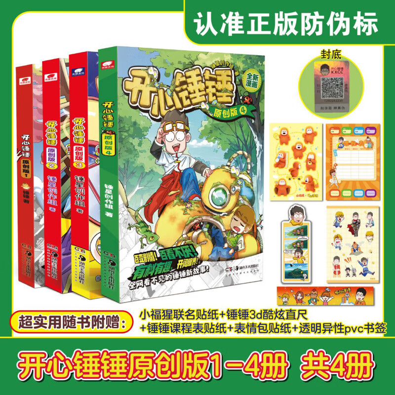 【新华书店】开心锤锤:原创版.4 正版包邮