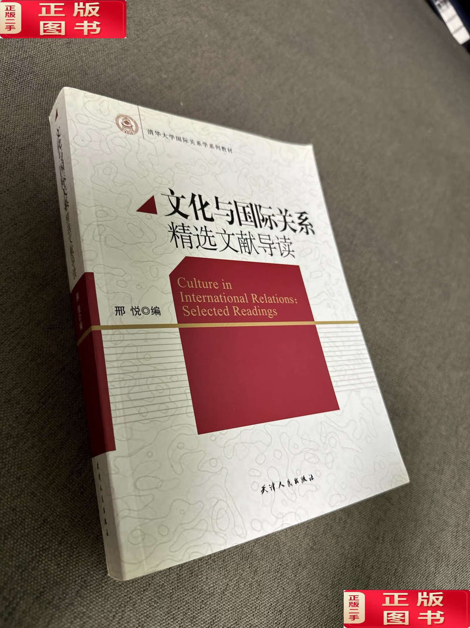 【二手9成新】清华大学国际关系学系列教材:文化与国际关系精选文献