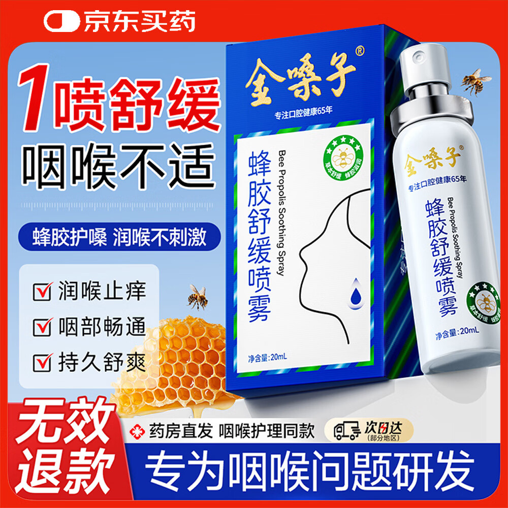 金嗓子蜂胶舒缓喷雾草本0添加润口腔咽喉咙干痒痛肿温和护理杀菌