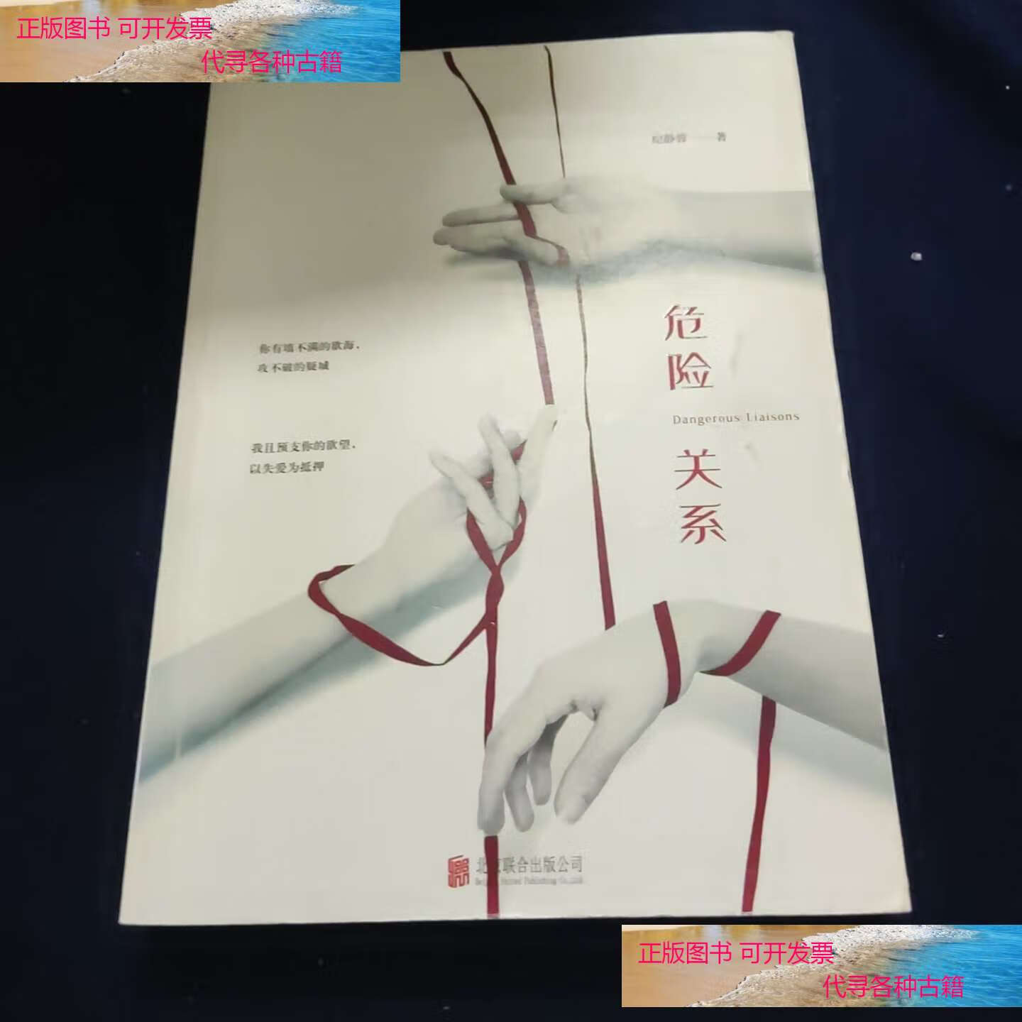 危险关系 /纪静蓉 北京联合公司