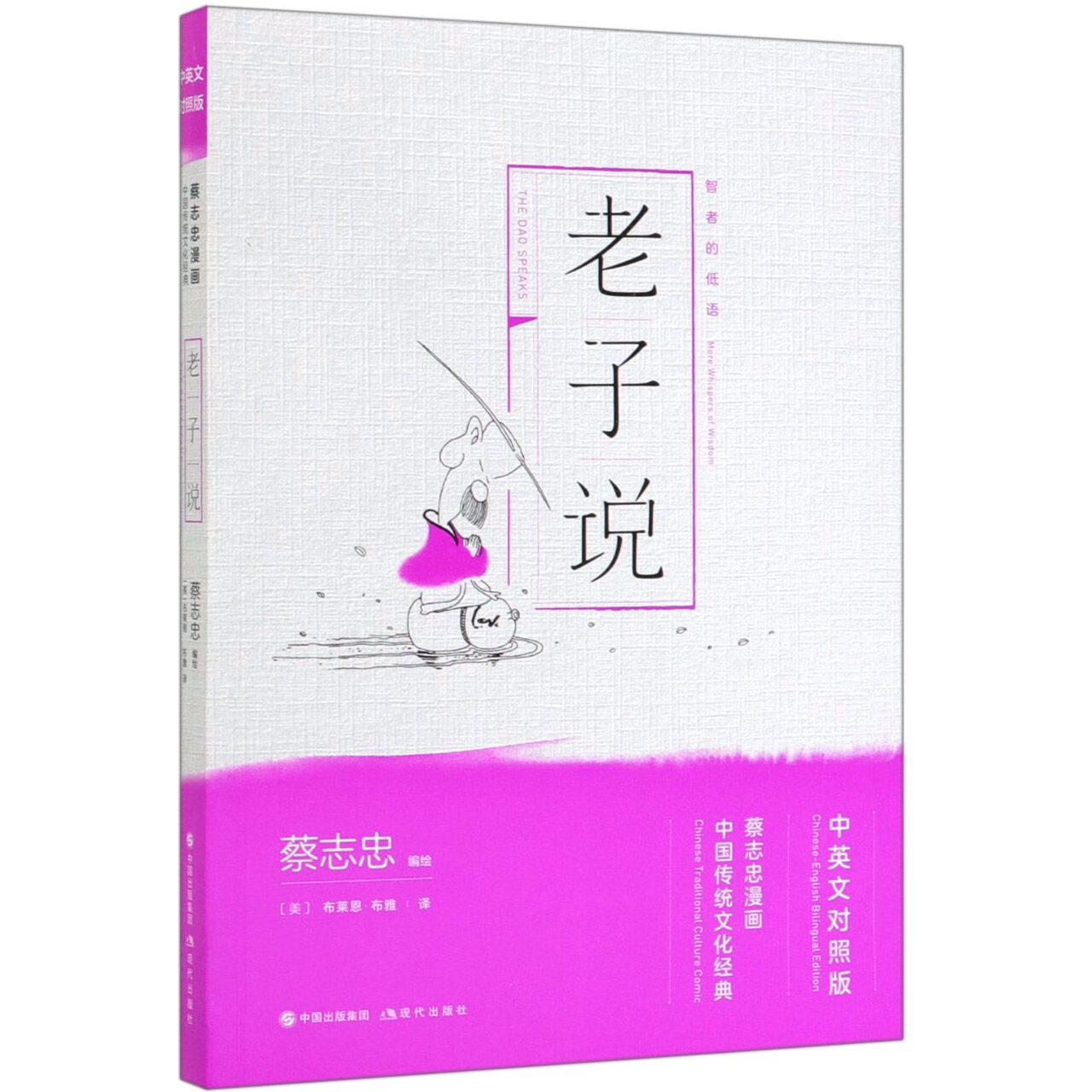 老子说(中对照蔡志忠漫画中国传统文化经典)蔡志忠9787514377262动漫