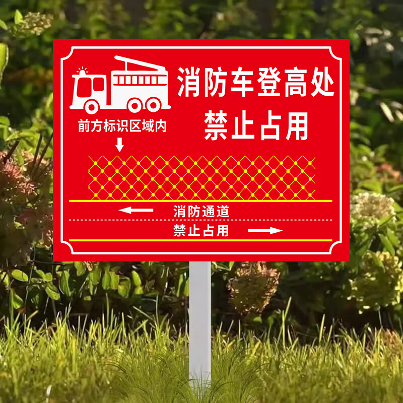 消防登高面标识牌禁止停车警示牌消防安全标识提示牌消防登高救援