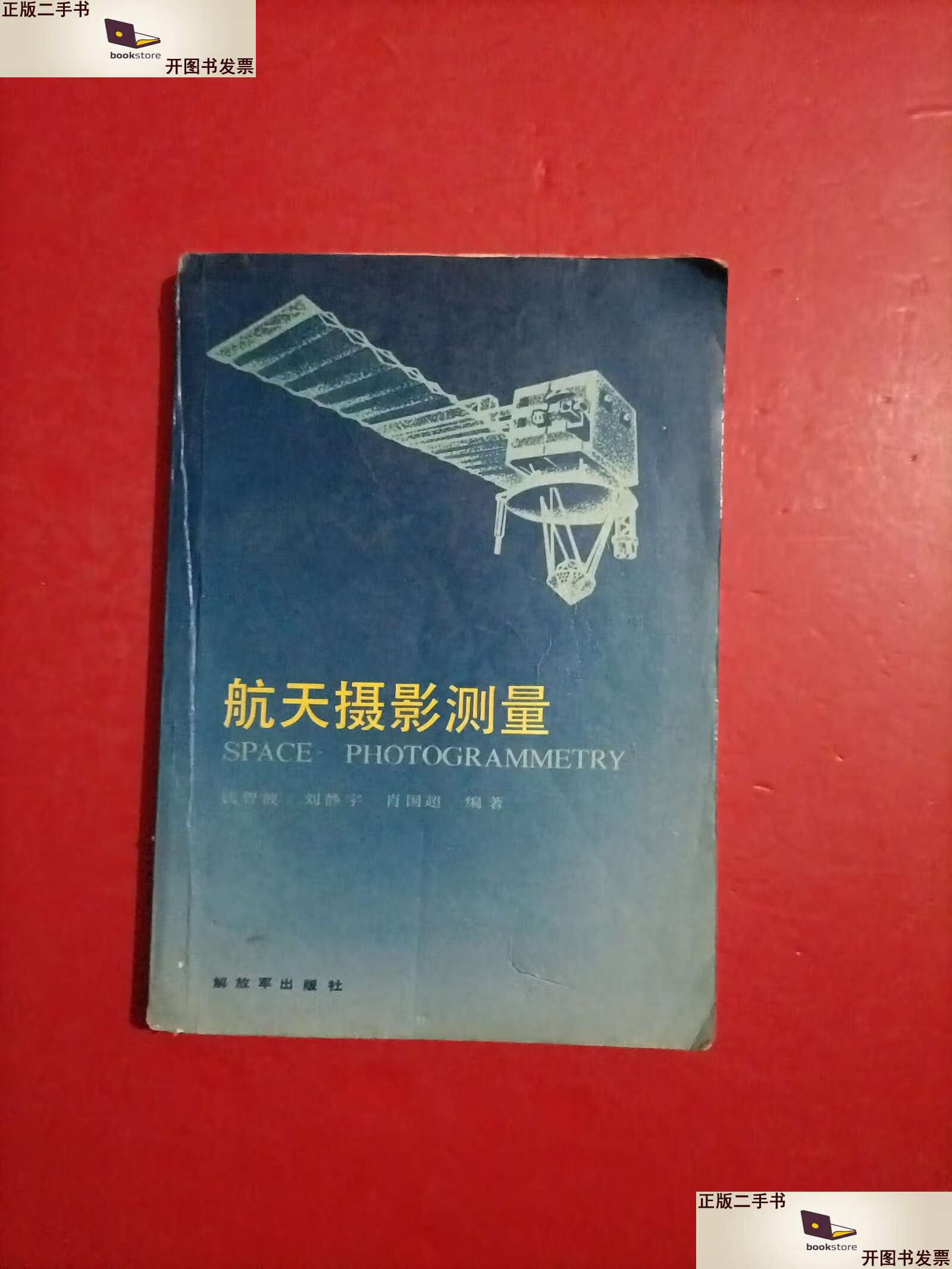 【二手9成新】航天摄影测量 有点水印 内有划线 /钱曾波 解放军