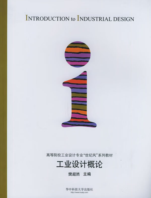 工业设计概论【稀缺图书,放心购买】