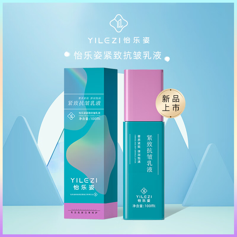 怡乐姿紧致抗皱乳液100ml滋润保湿补水润肤秋冬舒缓干燥生日新年礼物女 水乳*2